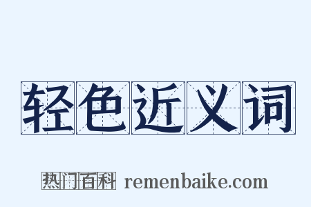 轻色近义词是什么意思的图片